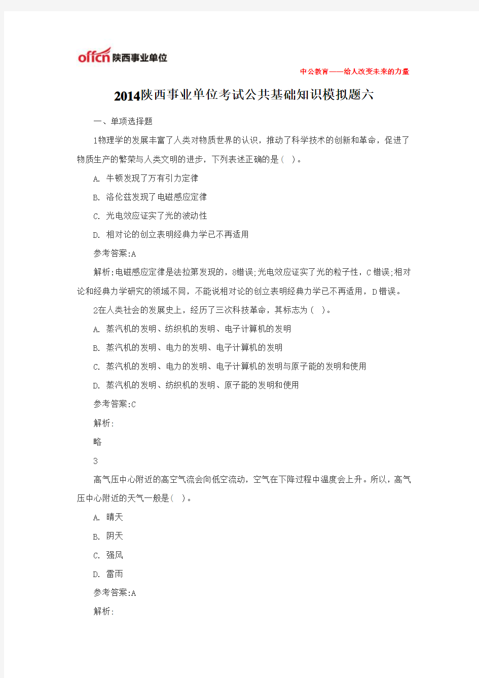 2014陕西事业单位考试公共基础知识模拟题六