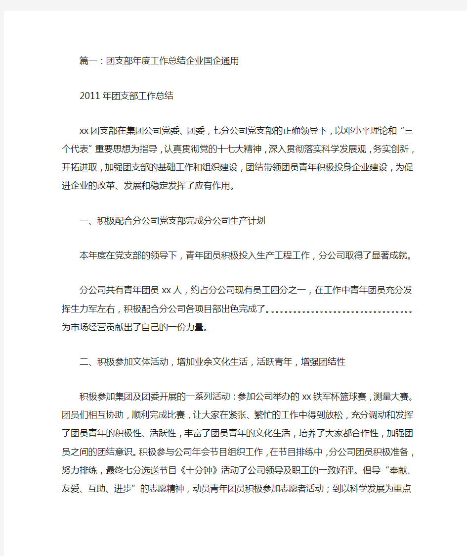 国企团支部工作总结