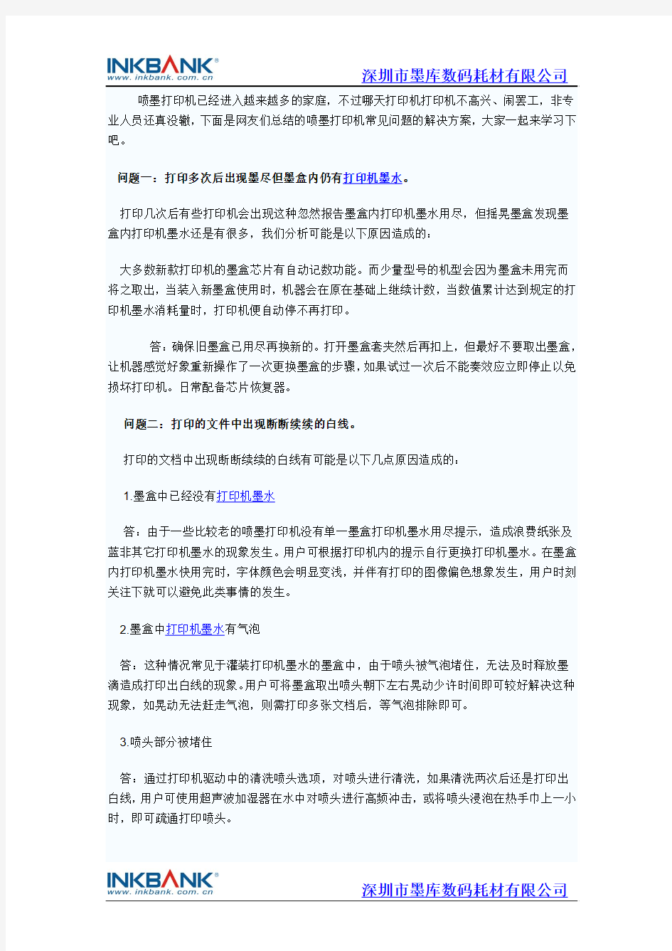 喷墨打印机墨水常见问题解决方案