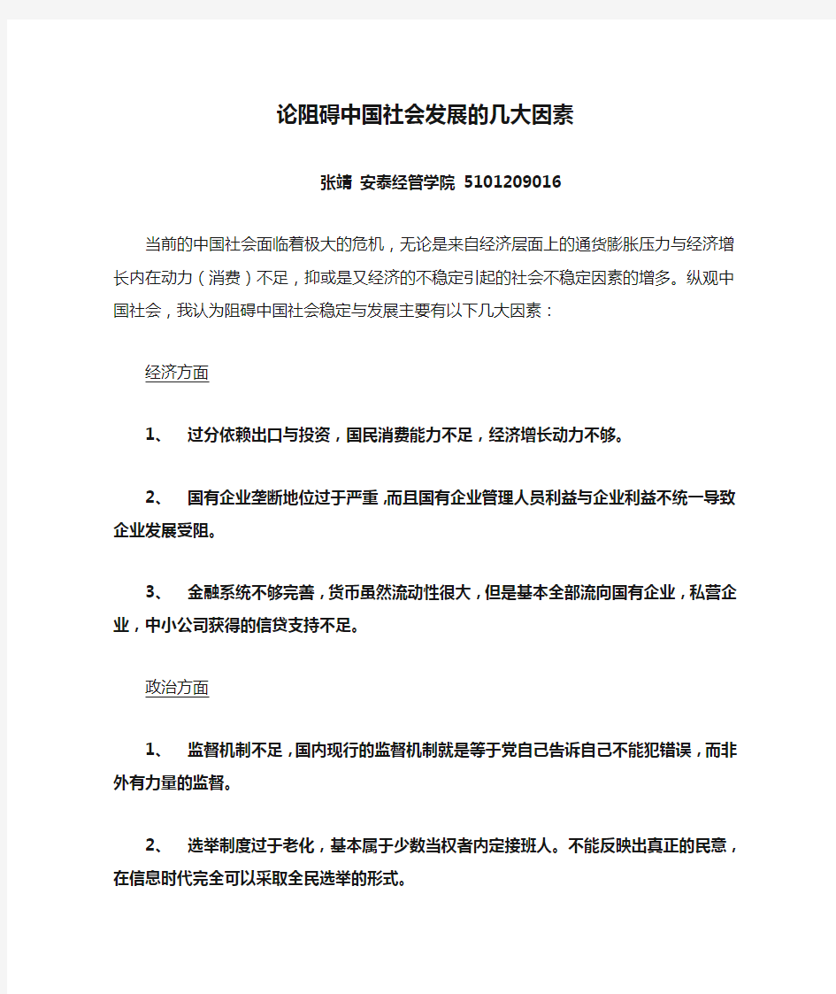 论阻碍中国社会发展的几大因素