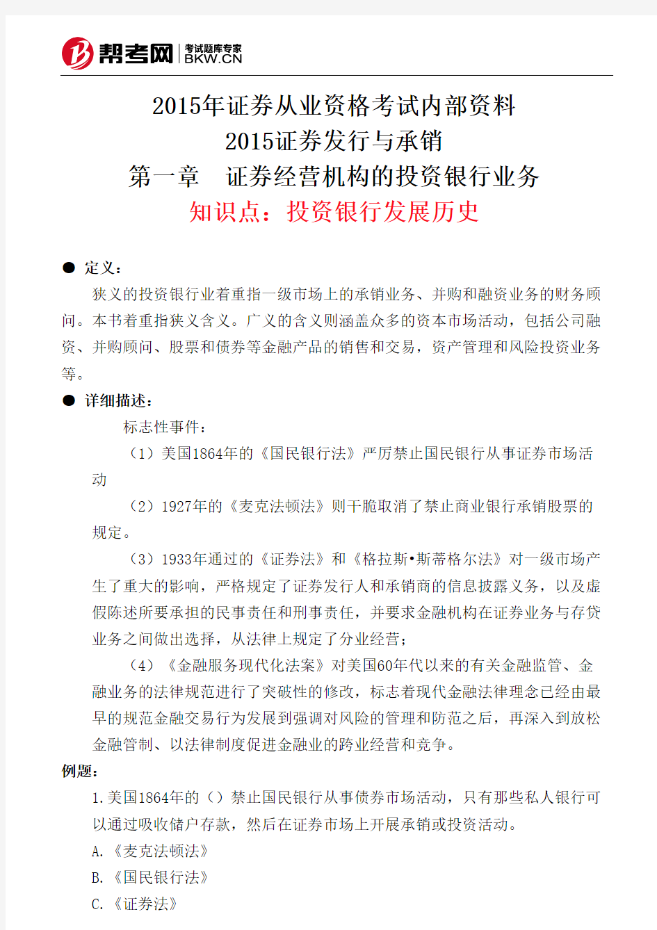 第一章  证券经营机构的投资银行业务-投资银行发展历史