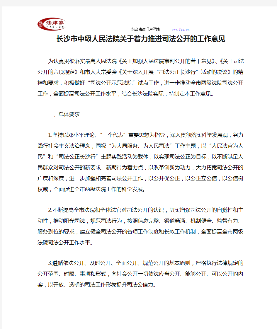 长沙市中级人民法院关于着力推进司法公开的工作意见-地方司法规范