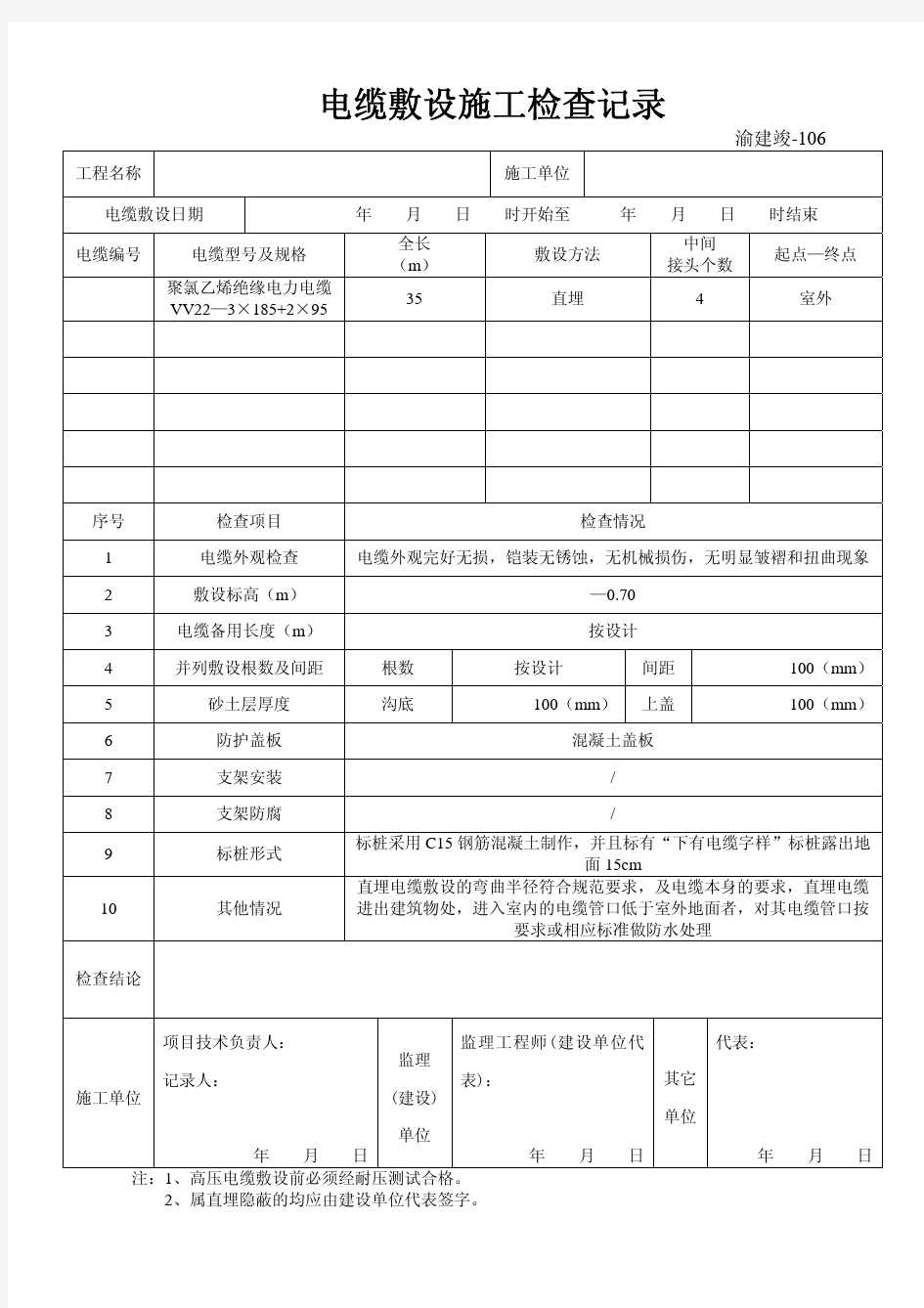 电缆敷设施工检查记录