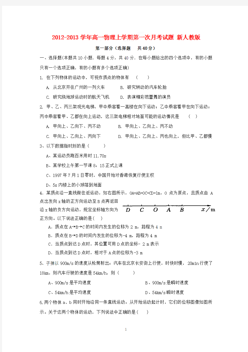 江苏省扬州市第一中学2012-2013学年高一上学期第一次月考物理试题 新人