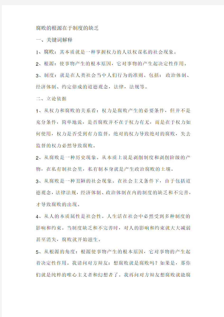 腐败的根源在于制度的缺乏