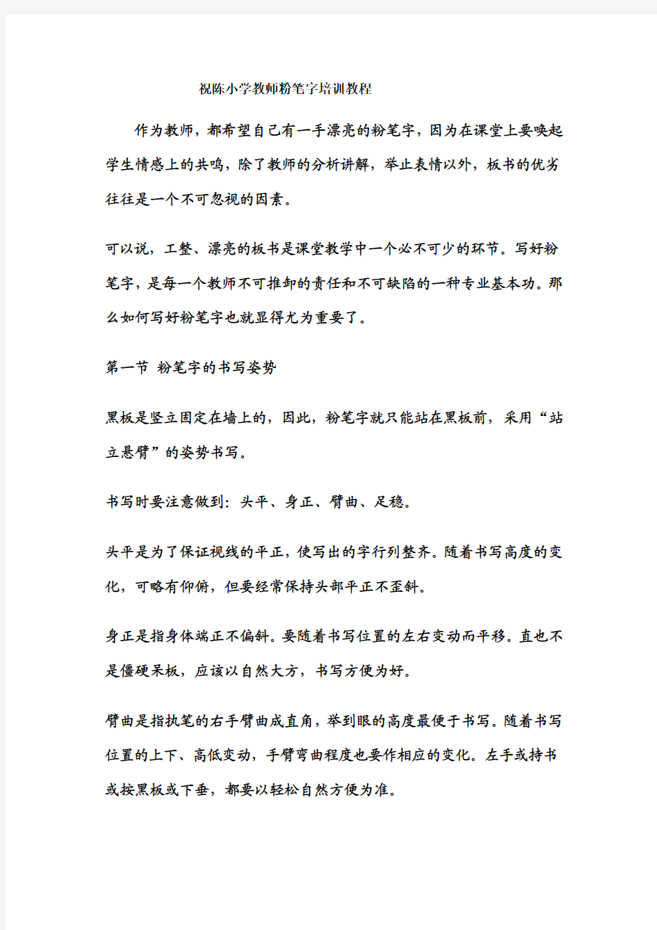 小学教师粉笔字培训教程