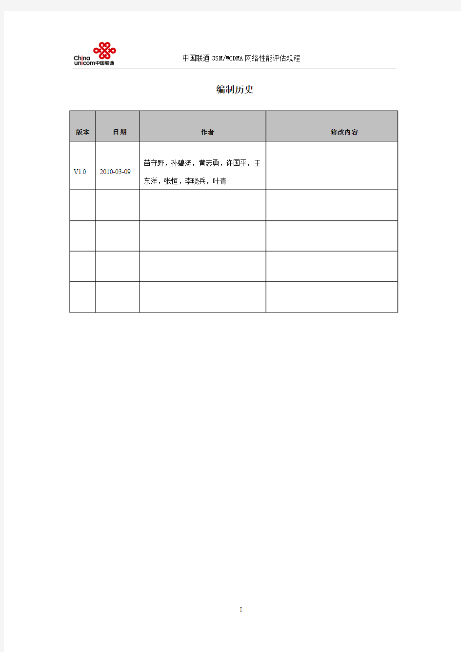 中国联通GSMWCDMA网络性能评估规程V1.0-0309