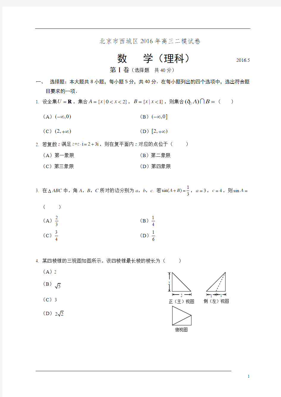 北京市西城区2016届高三二模考试数学理试题(WORD版)