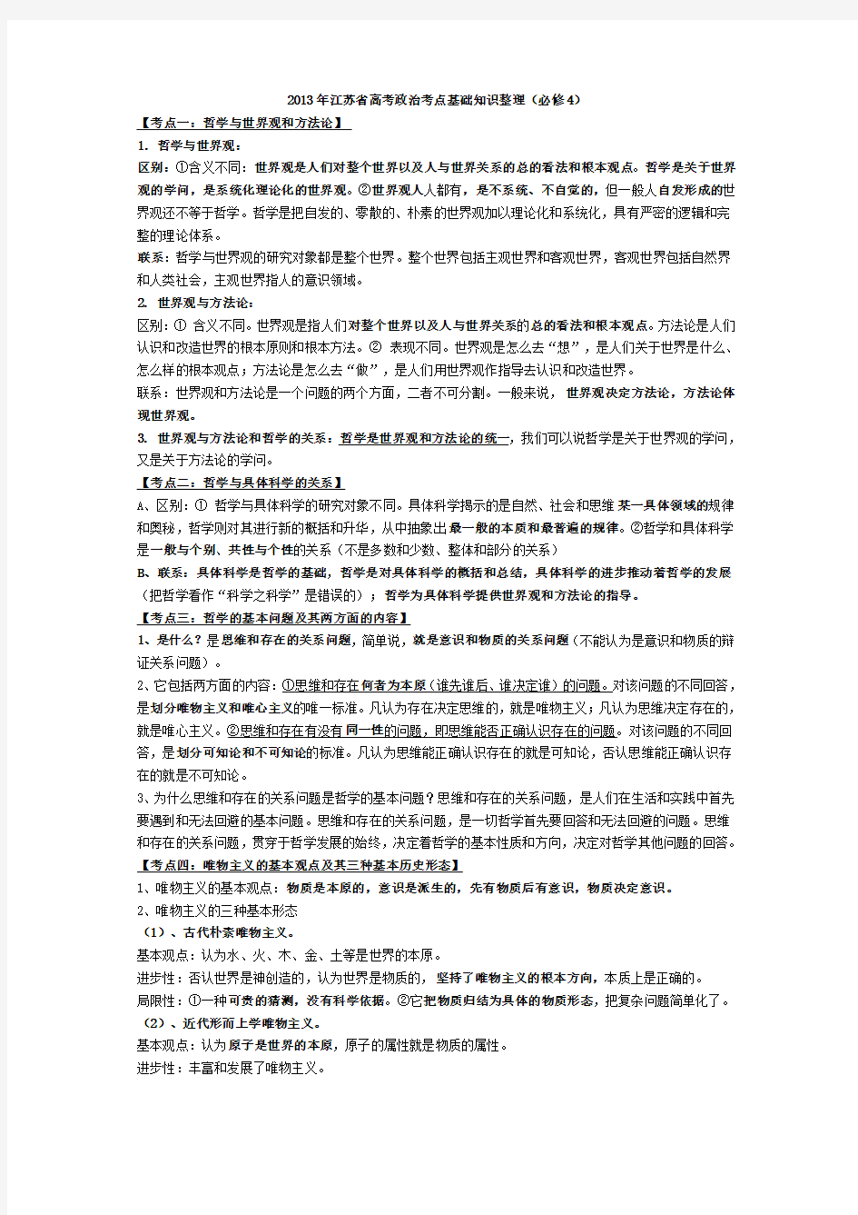 2014年江苏省高考政治考点基础知识整理