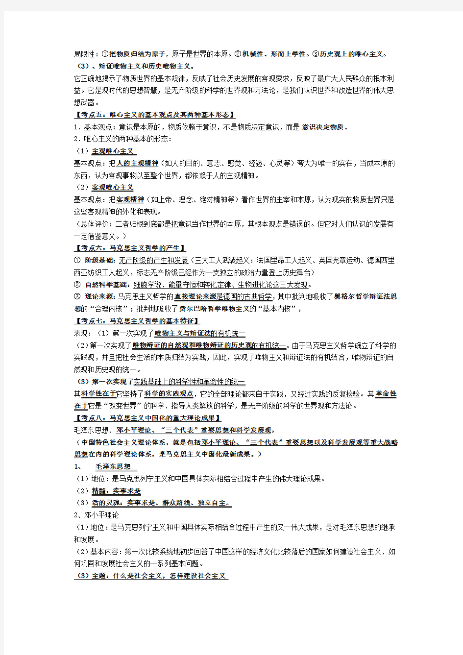 2014年江苏省高考政治考点基础知识整理