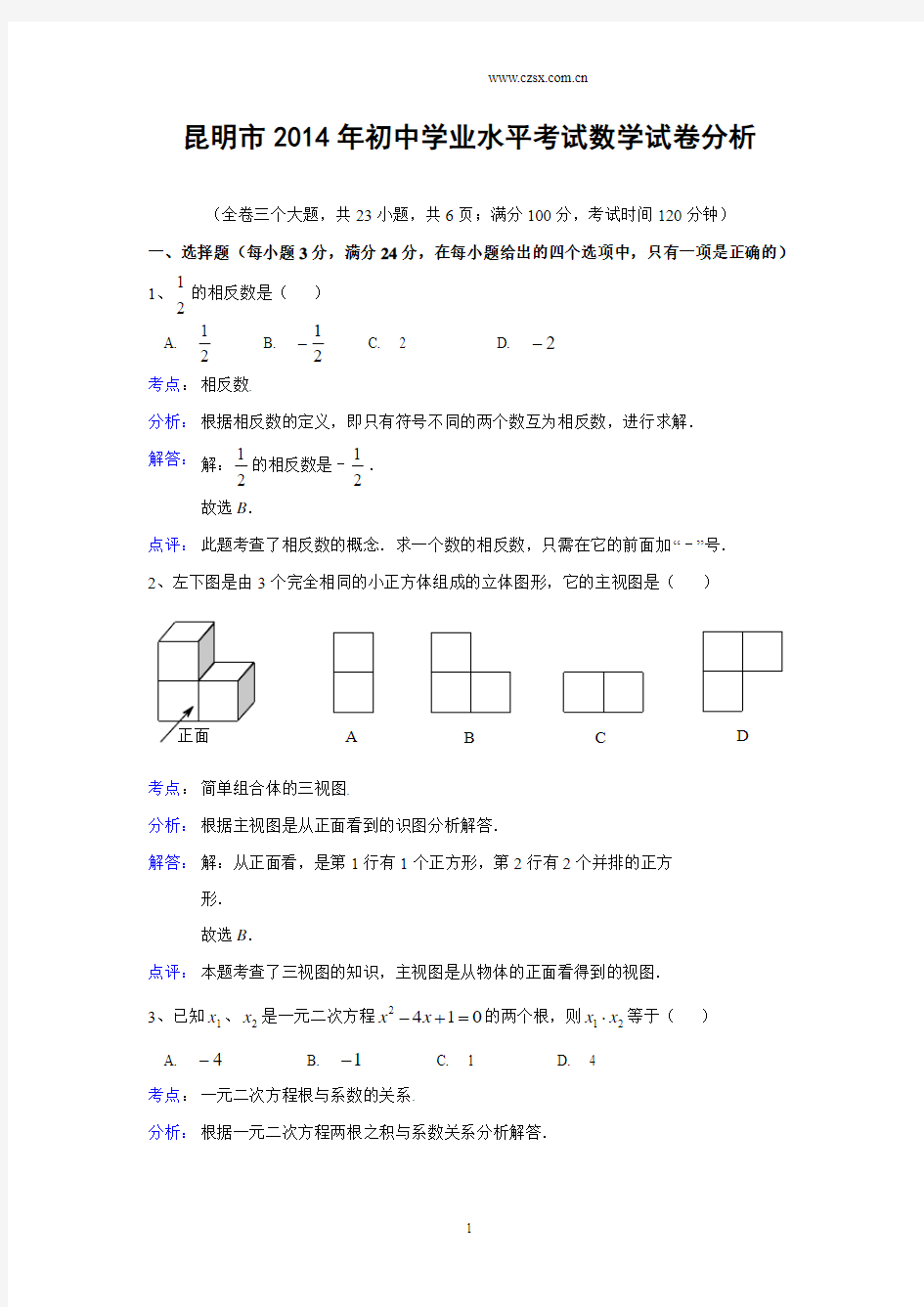 云南省昆明市2014年初中学业水平考试数学试卷(含解析)