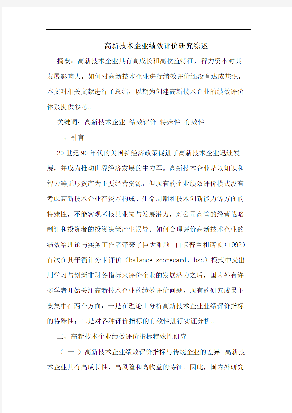 高新技术企业绩效评价研究综述