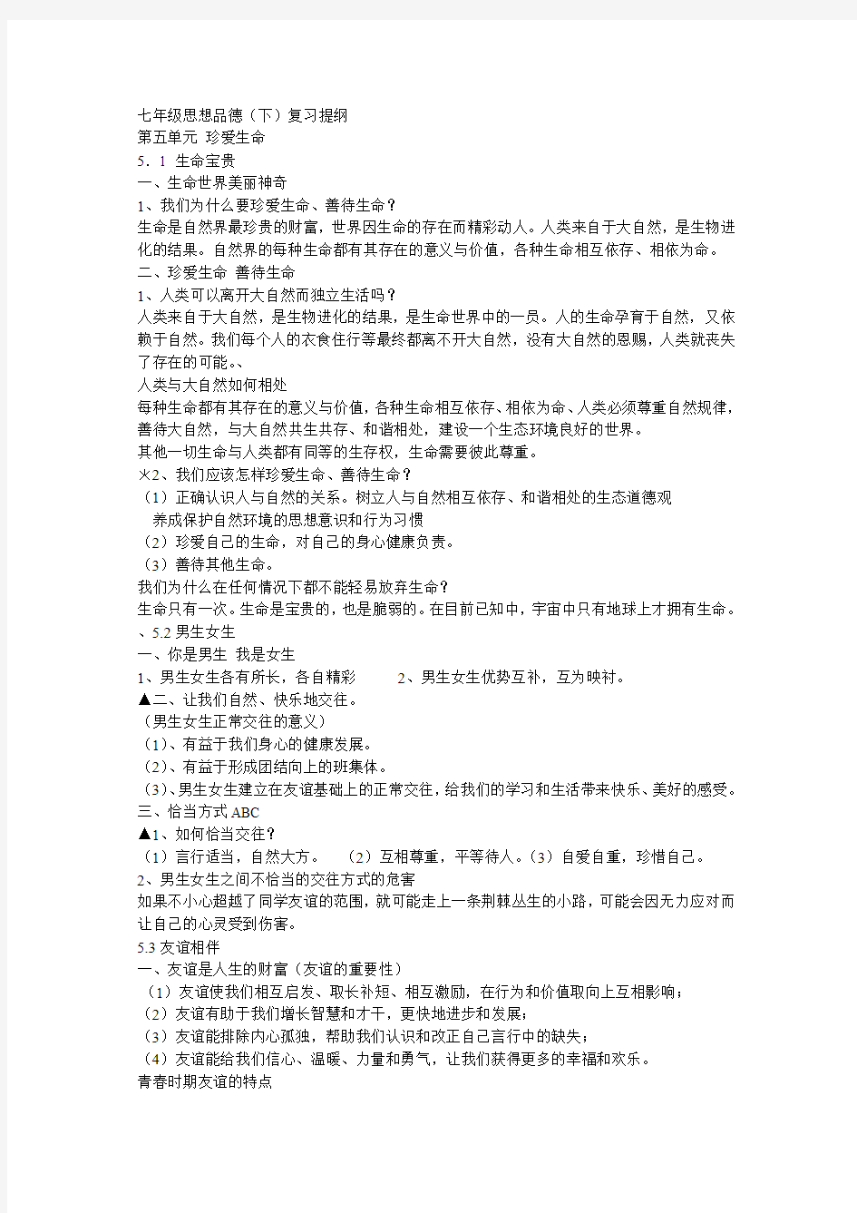 广东粤教版七年级下册政治复习提纲