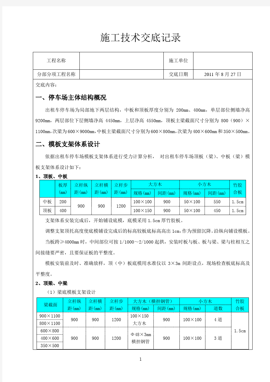 模板支撑架施工技术交底