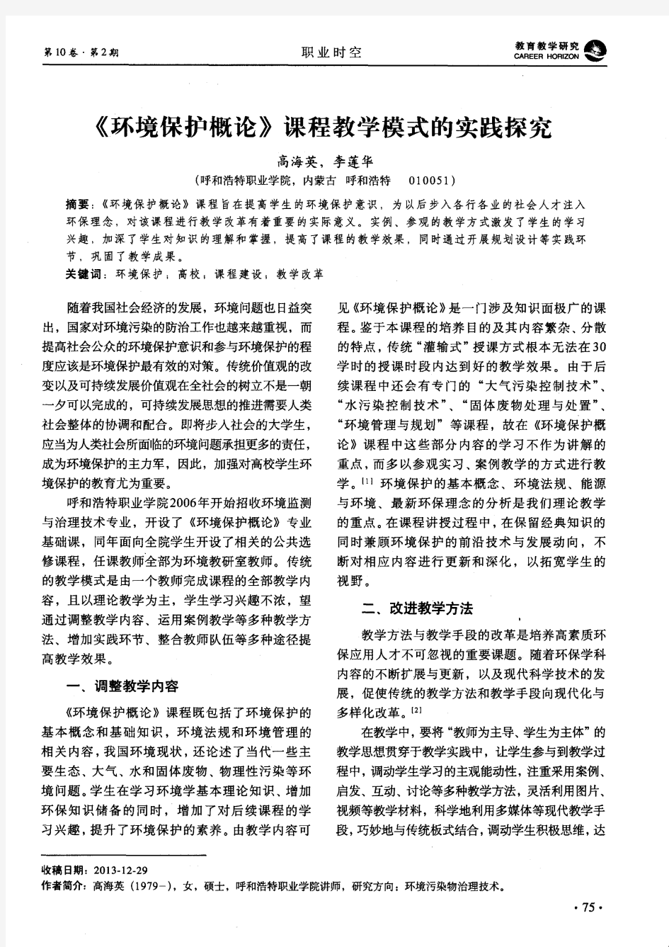 《环境保护概论》课程教学模式的实践探究