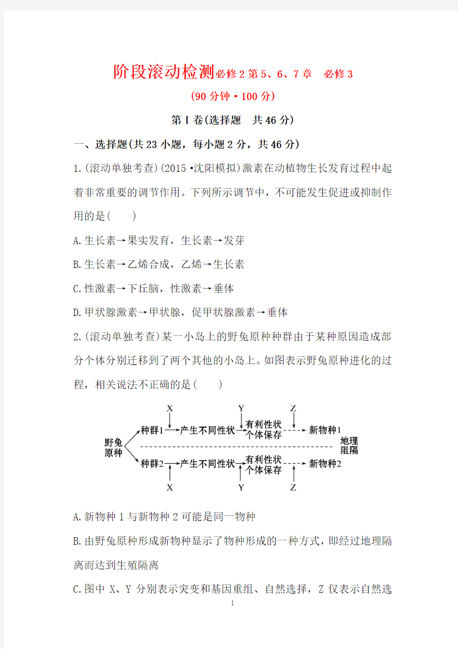 【世纪金榜】2016届高中生物第一轮复习练习 阶段滚动检测必修2第5、6、7章 必修3