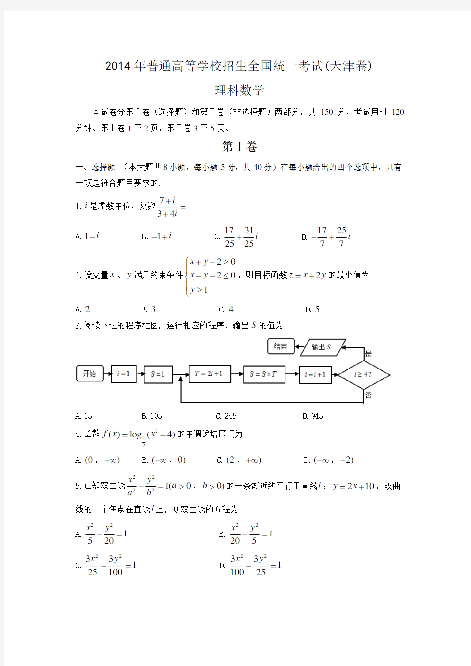 2014年高考理科数学试题(天津卷)及参考答案