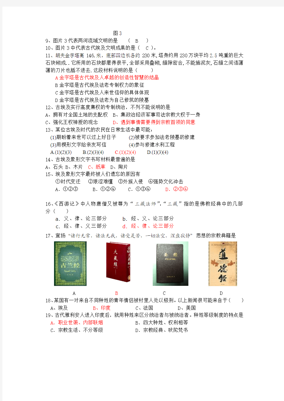 上海高中历史第一分册第一单元选择题练习