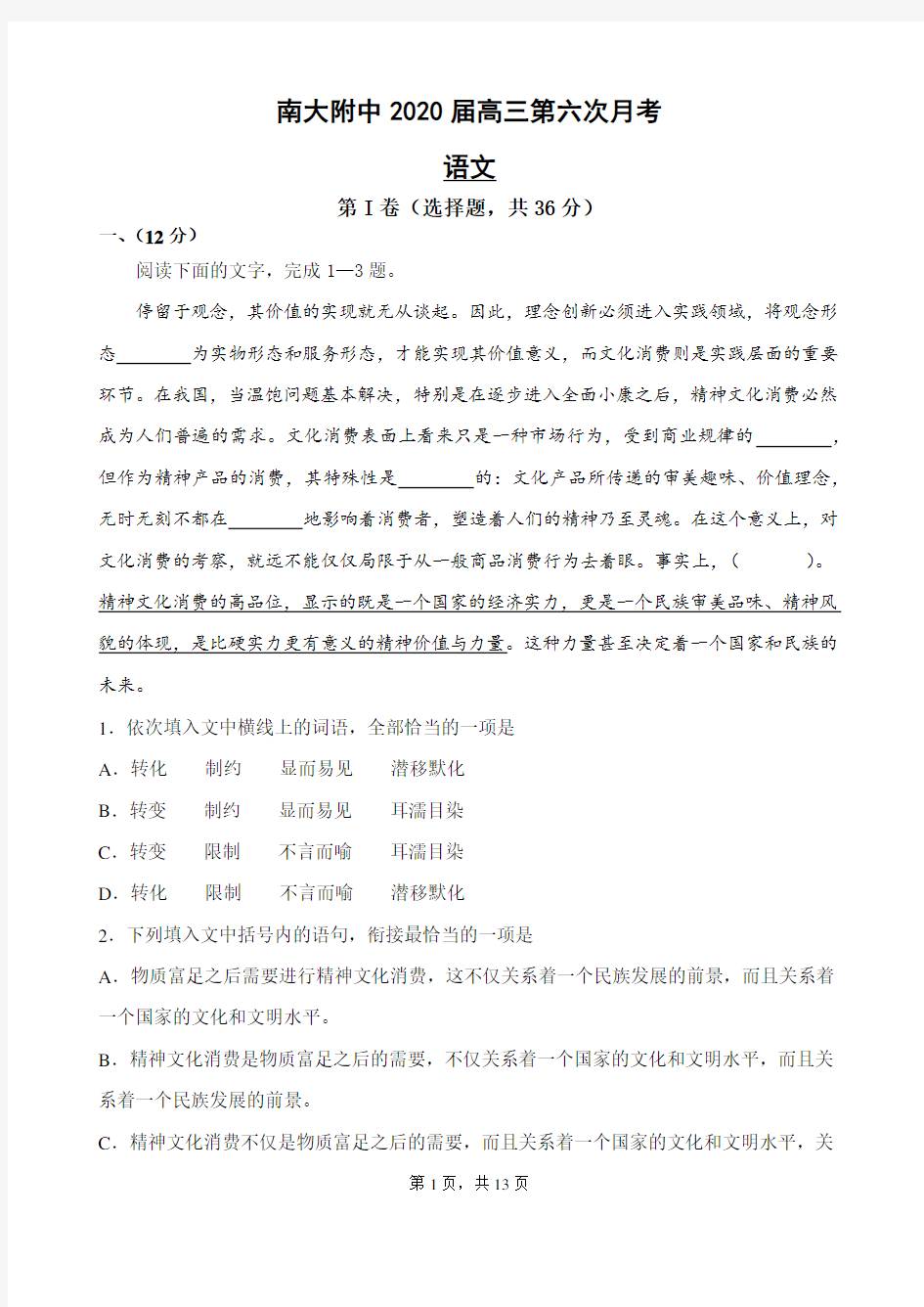 天津南开大学附中2020届高三第六次月考语文试题(无答案)