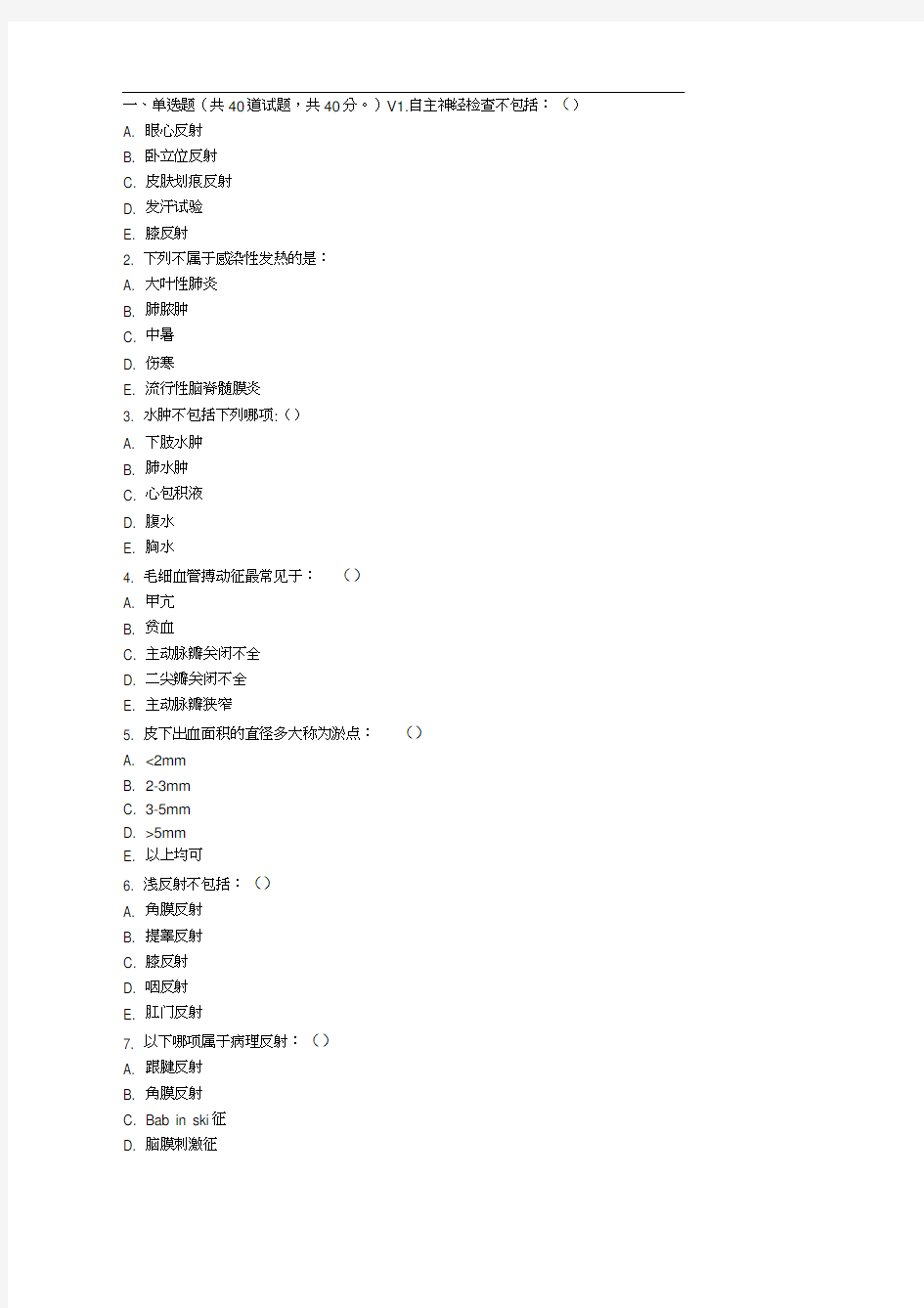 中国医科大学7月考试《诊断学》考查课试题资料