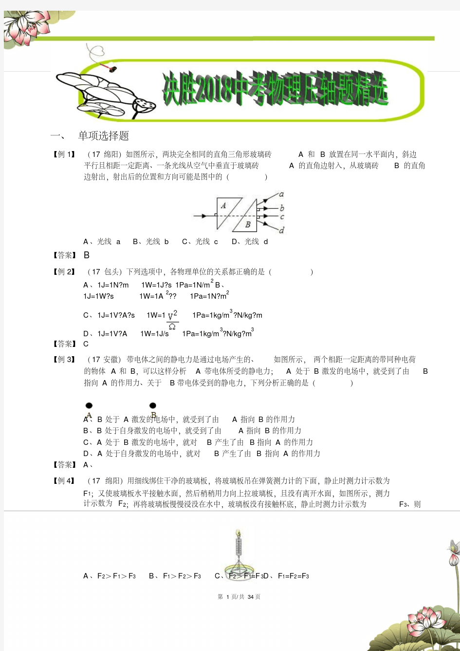 (标准版)决胜2018中考物理压轴题突破精选100题(答案版)