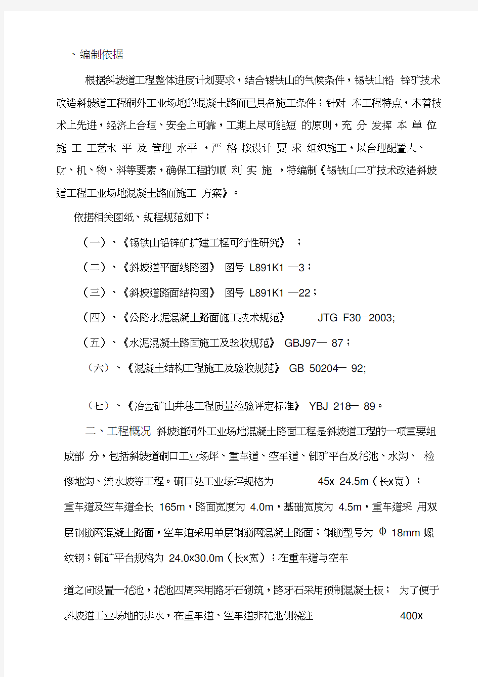 斜坡道场地混凝土路面施工方案