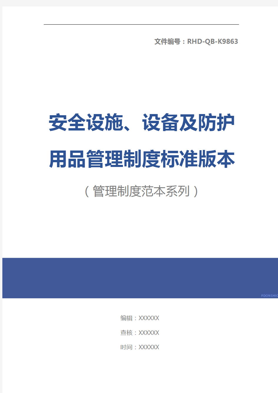 安全设施、设备及防护用品管理制度标准版本