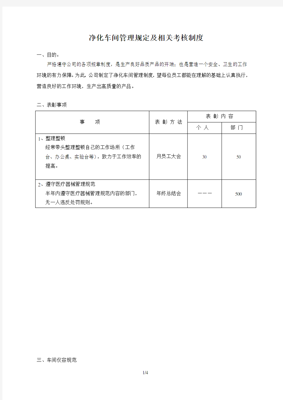 净化车间管理规定及相关考核制度