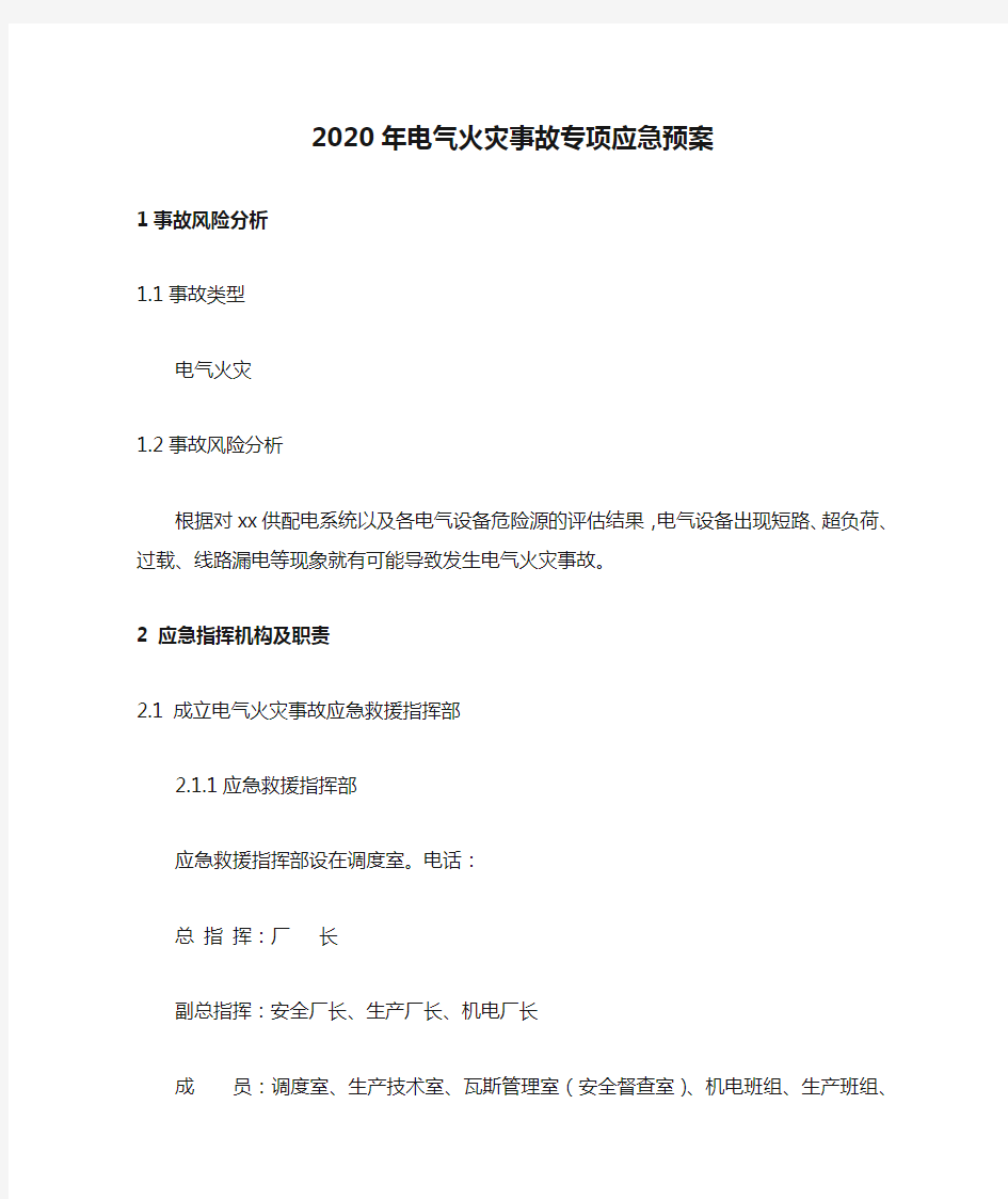 2020年电气火灾事故专项应急预案