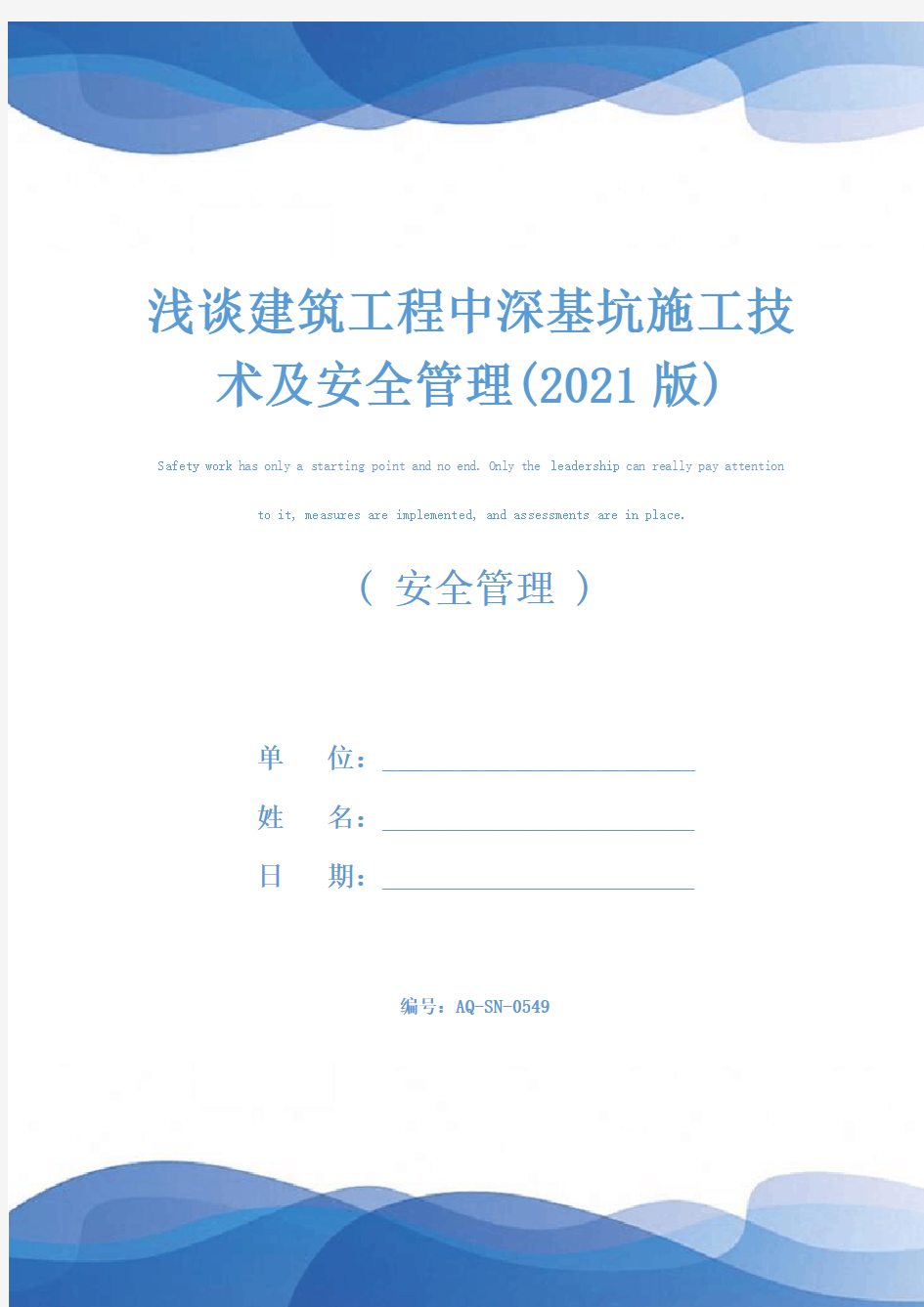 浅谈建筑工程中深基坑施工技术及安全管理(2021版)