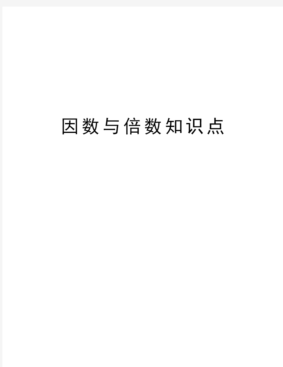 因数与倍数知识点教学内容