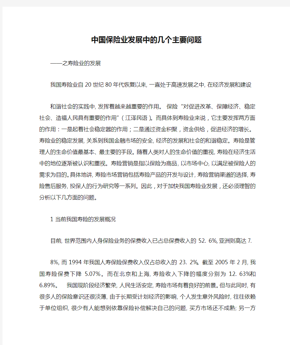 中国保险业发展中的几个主要问题