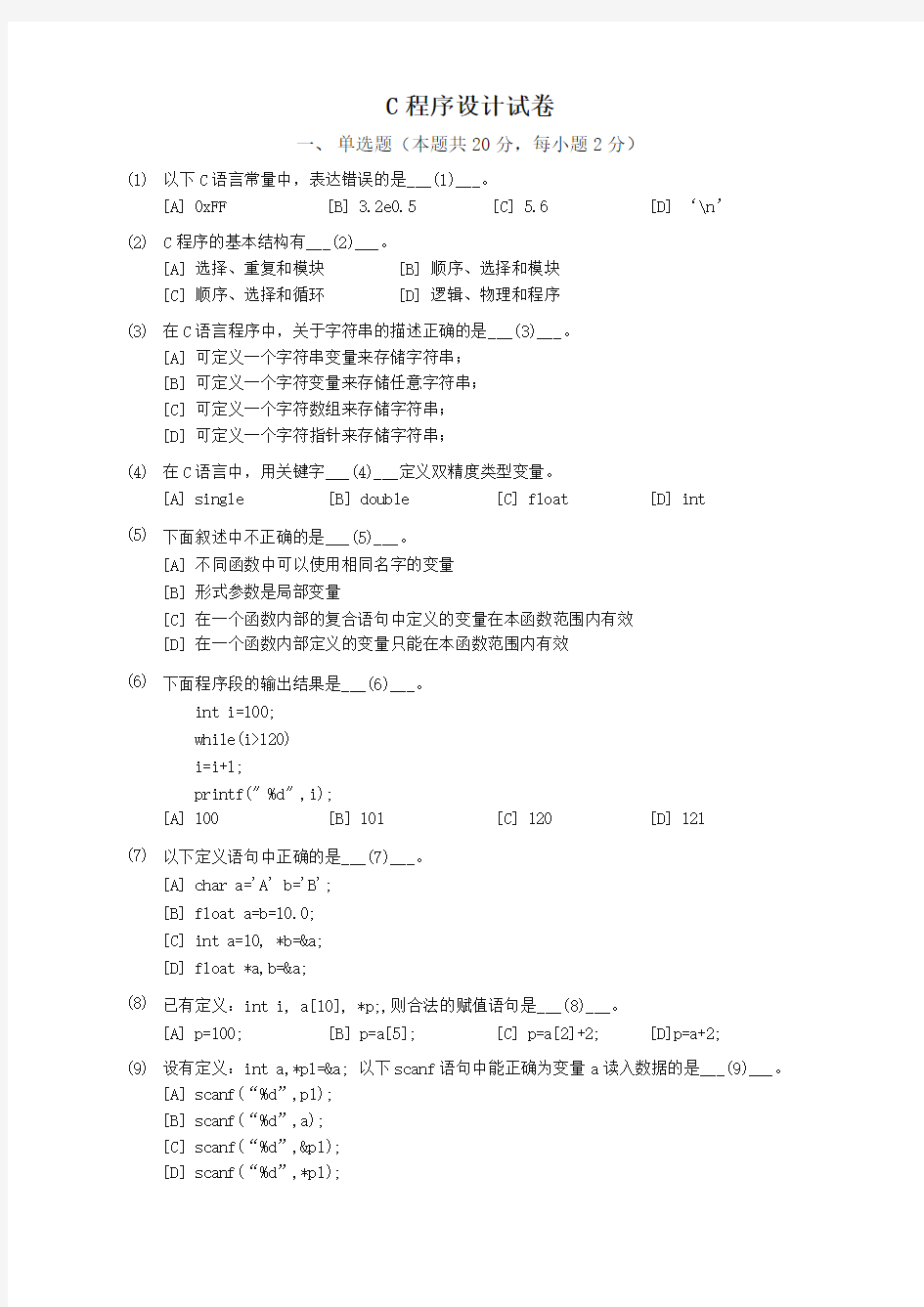 浙江理工大学C语言期末试题(含答案)优质版