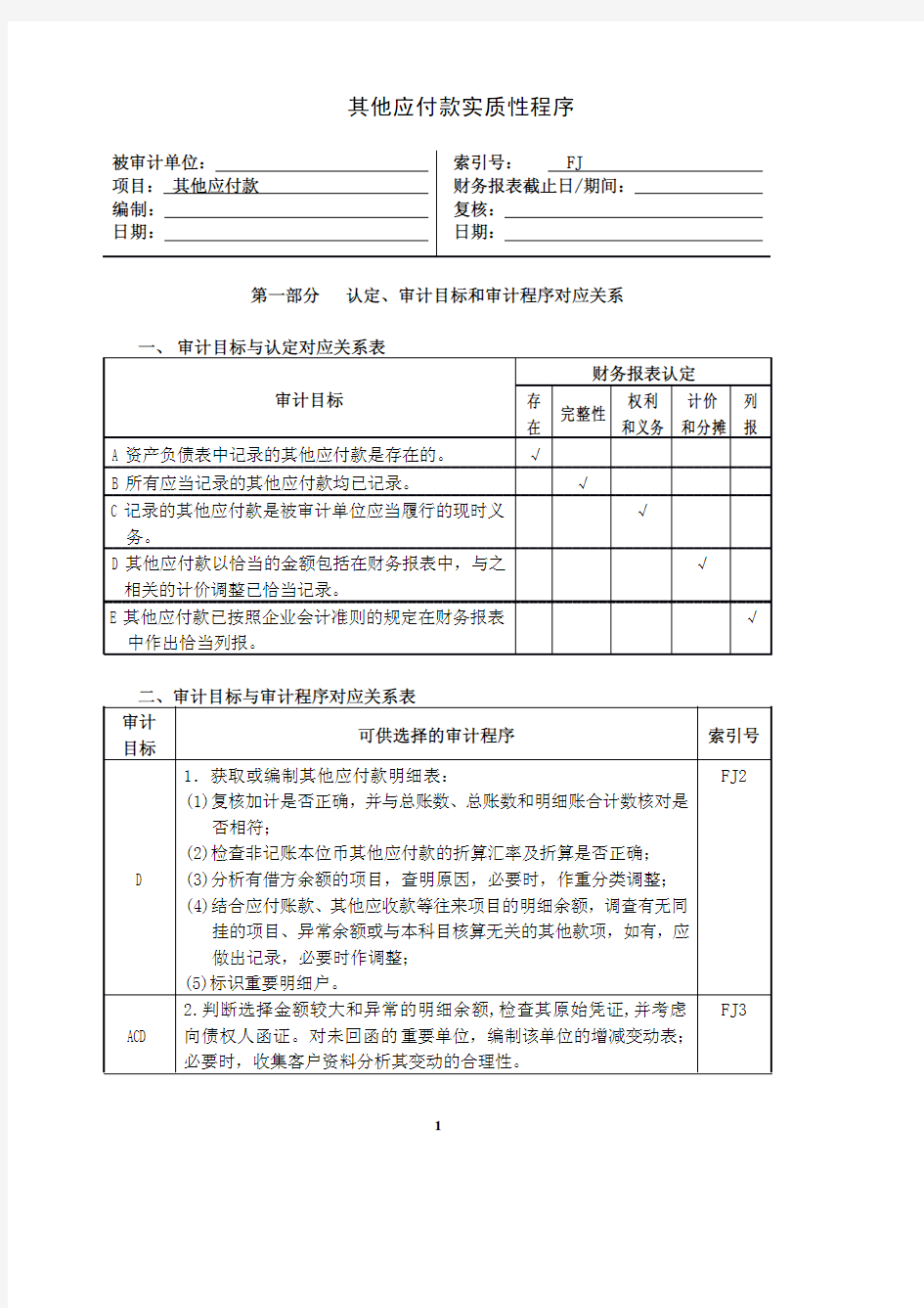 企业其他应付款实质性程序(pdf 6页)