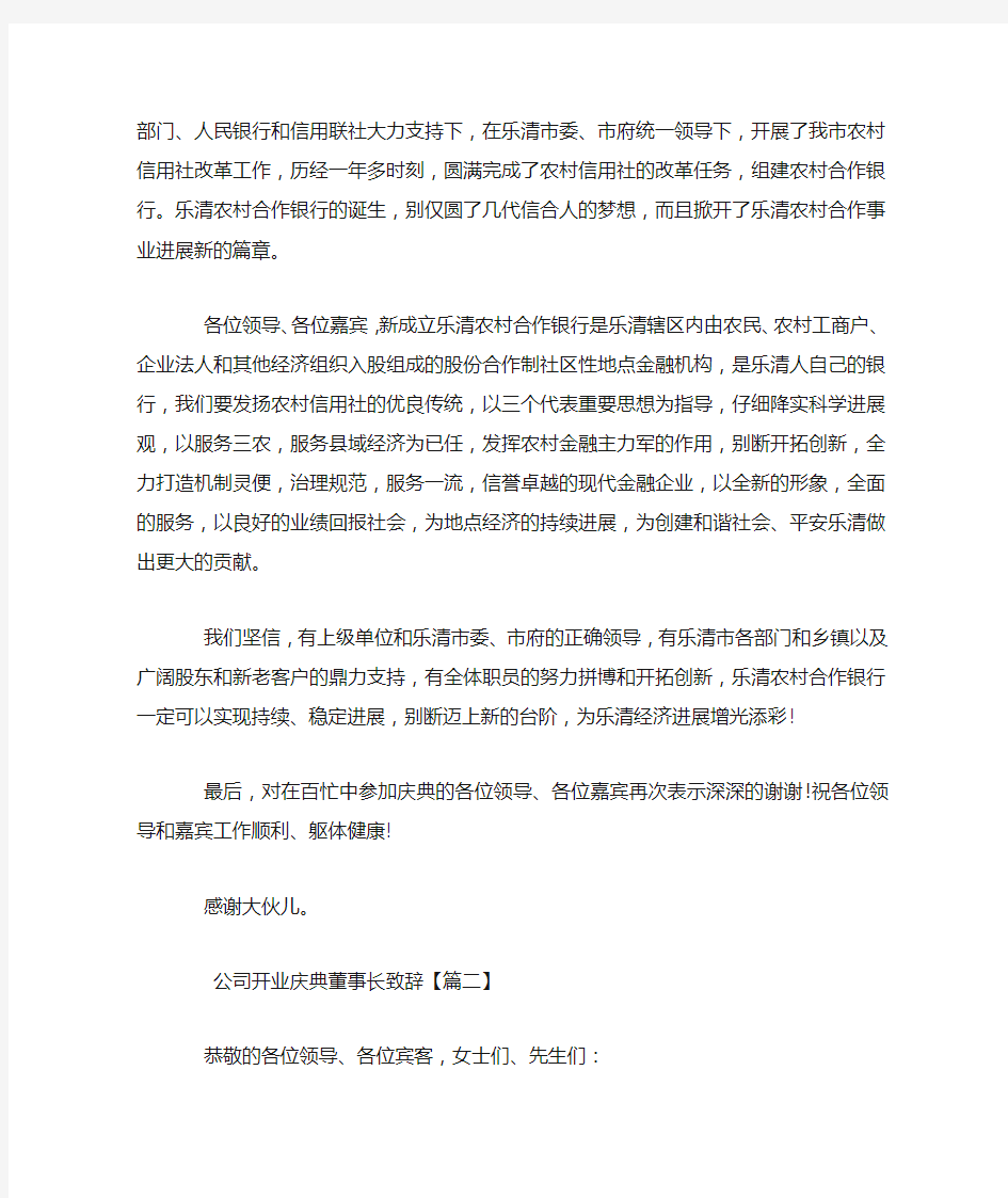 公司开业庆典董事长致辞_1