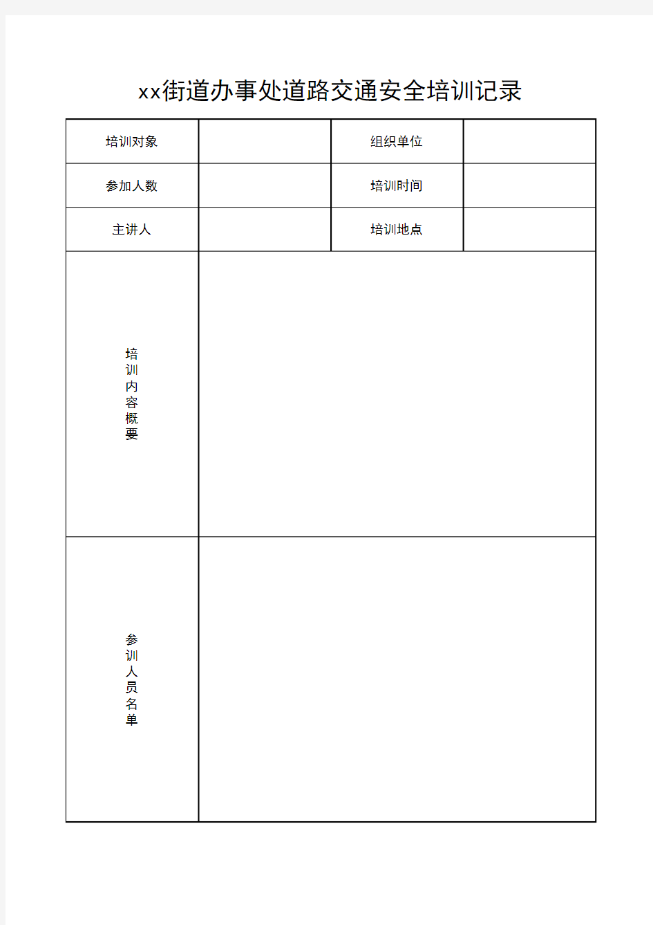 道路交通安全培训记录