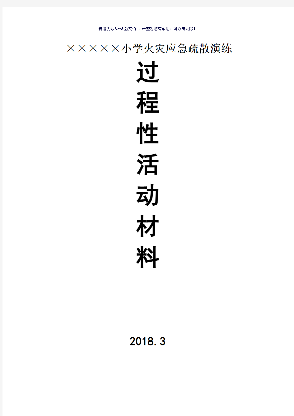 学校火灾应急疏散演练方案(参考模板)