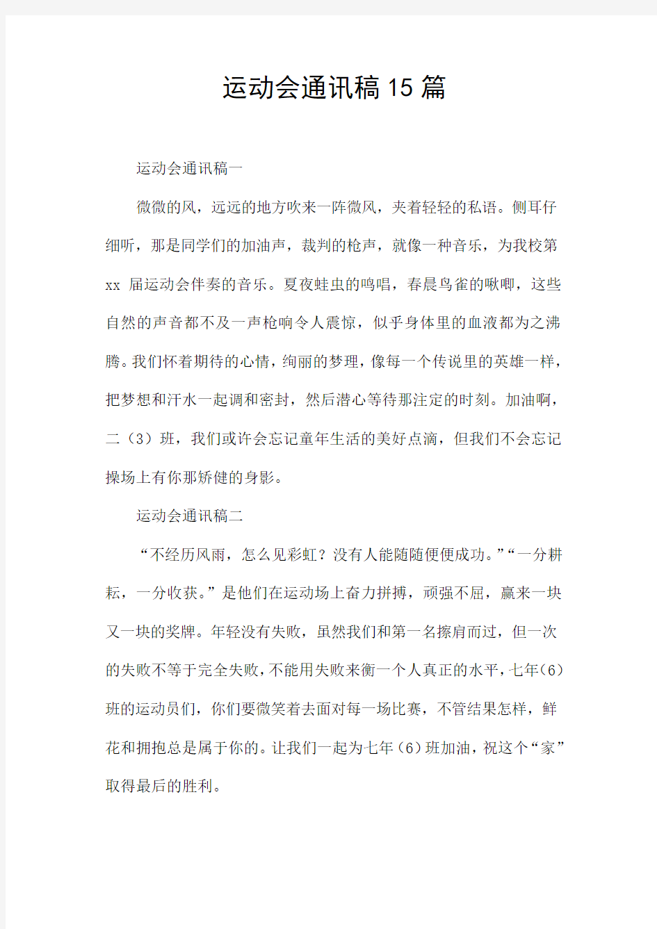 运动会通讯稿15篇