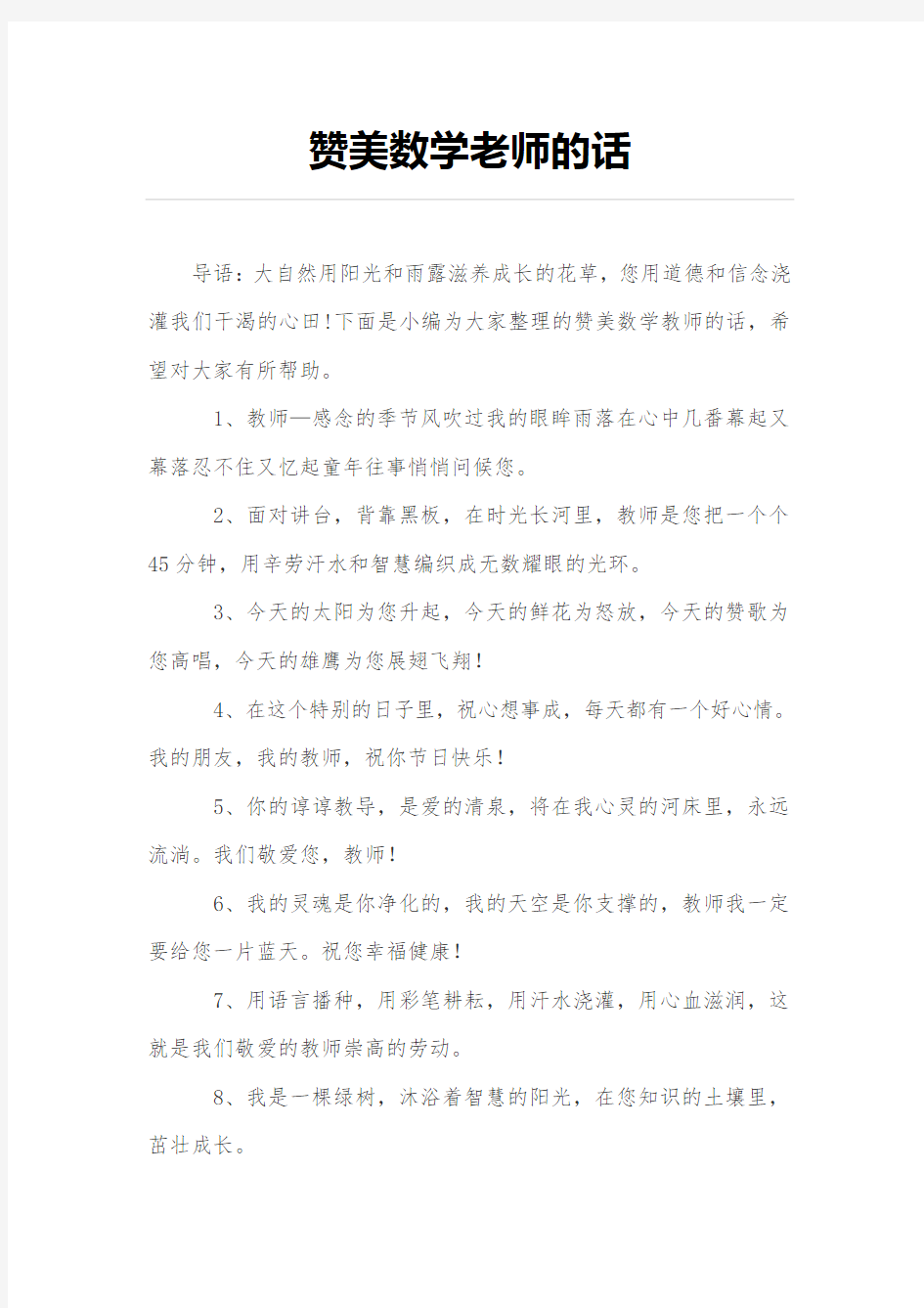 赞美数学老师的话