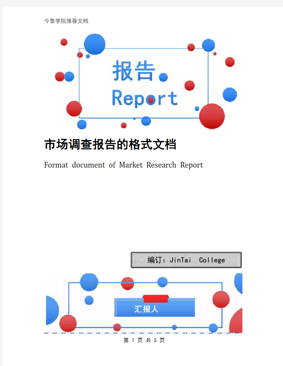 市场调查报告的格式文档