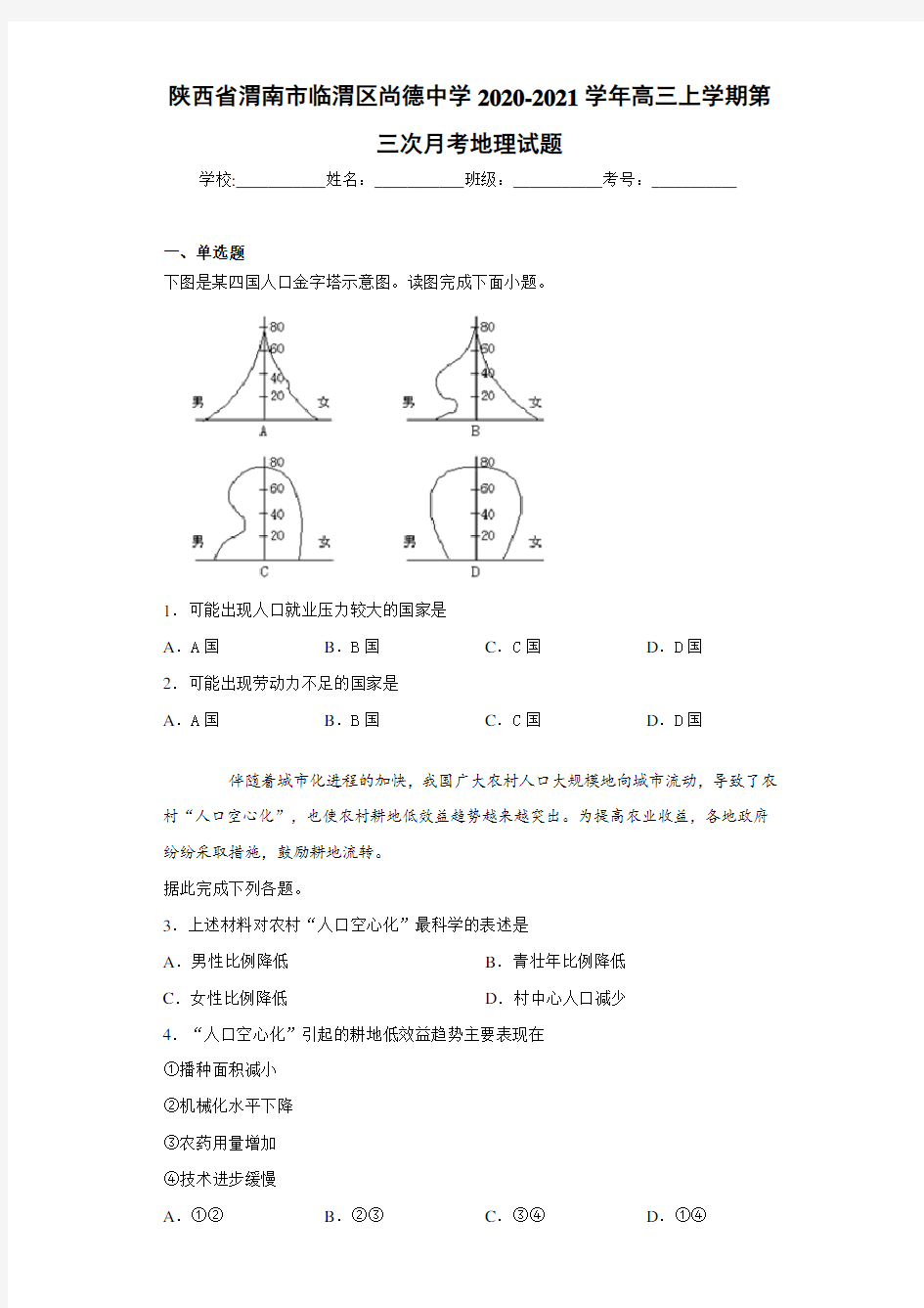 陕西省渭南市临渭区尚德中学2020-2021学年高三上学期第三次月考地理试题