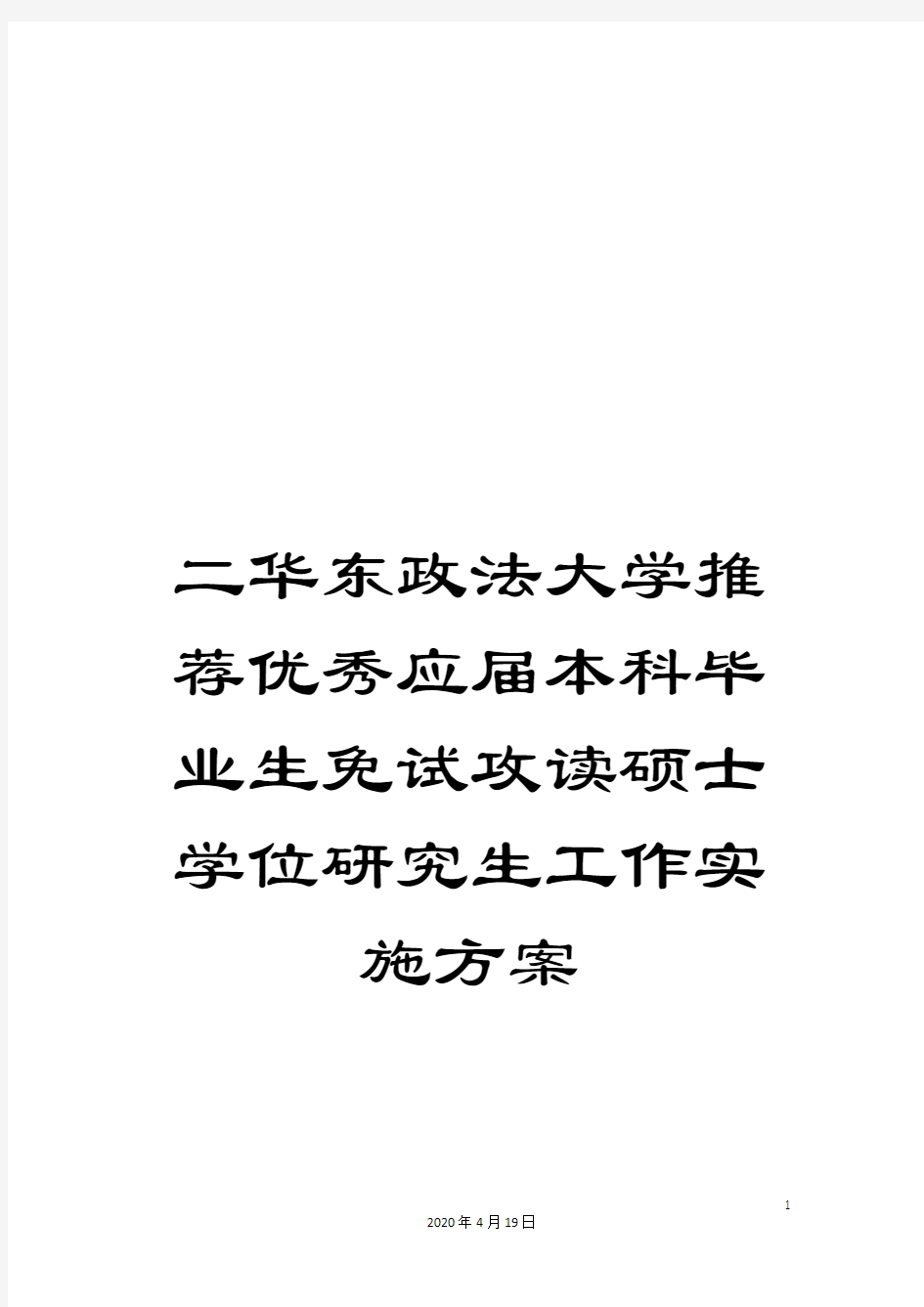 二华东政法大学推荐优秀应届本科毕业生免试攻读硕士学位研究生工作实施方案