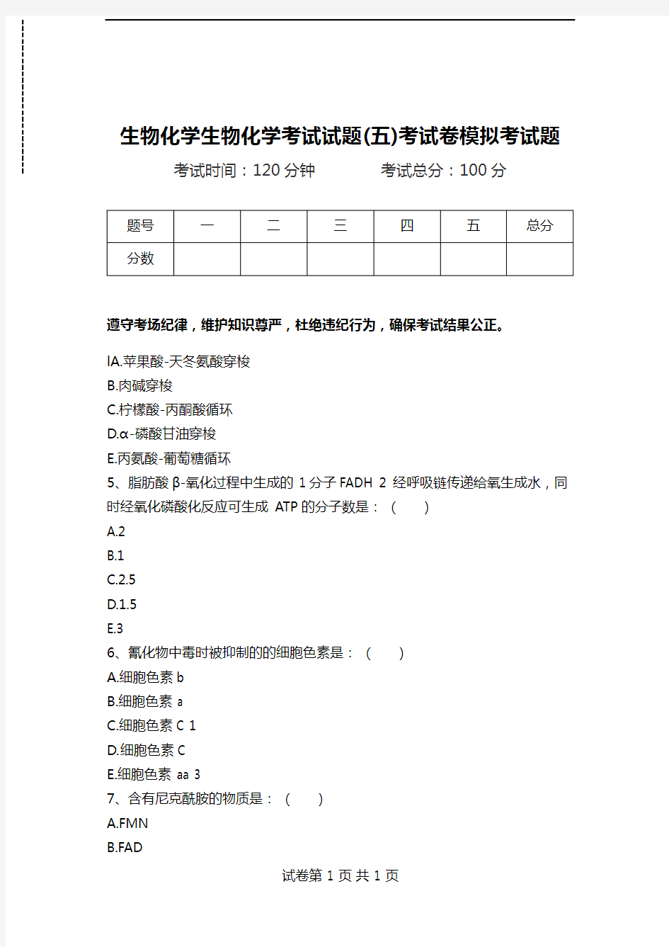 生物化学生物化学考试试题(五)考试卷模拟考试题.doc