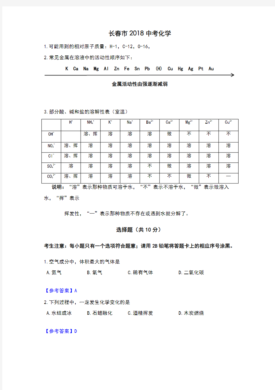 长春2018年中考化学试题和答案解析