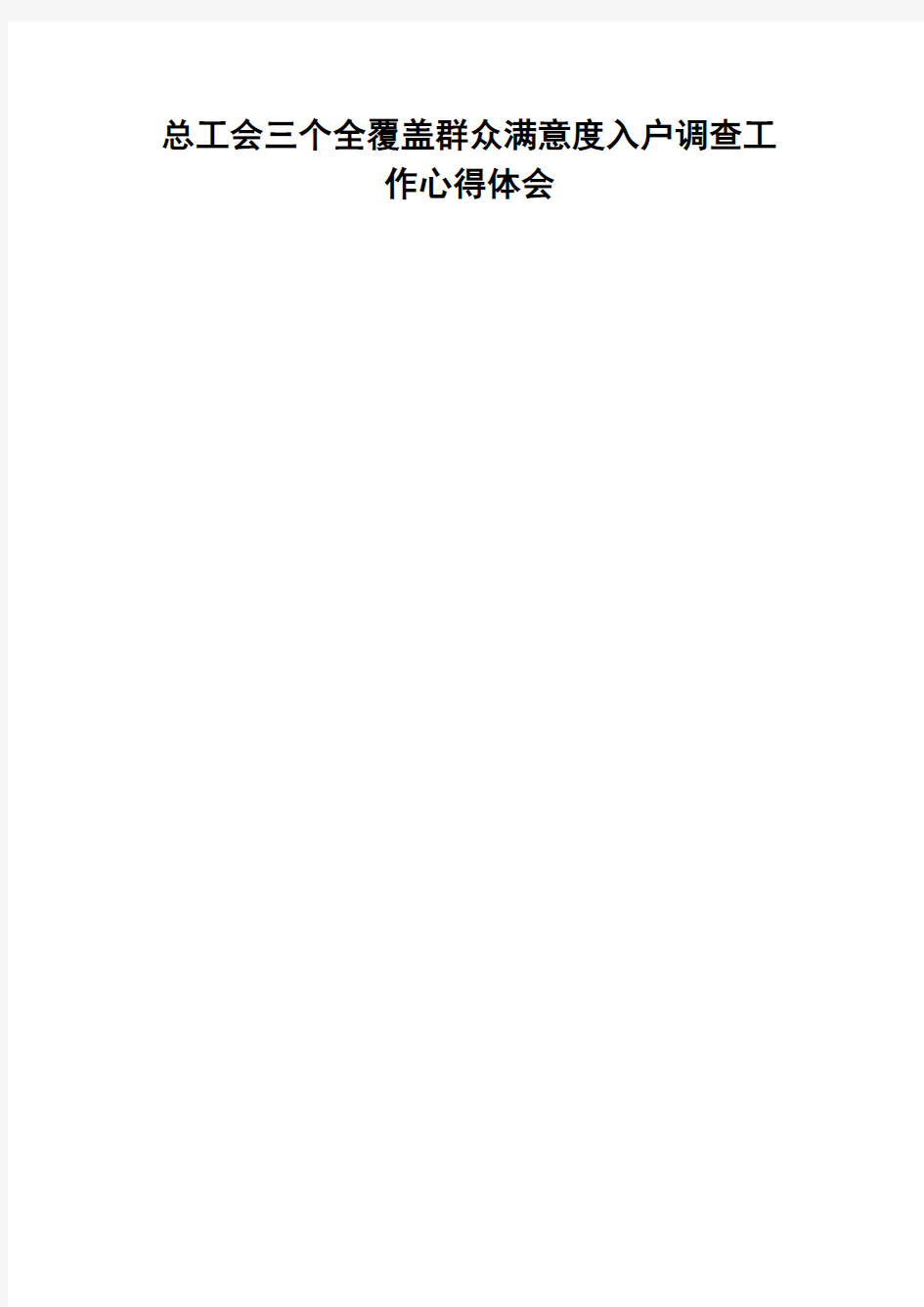 总工会三个全覆盖群众满意度入户调查工作心得体会