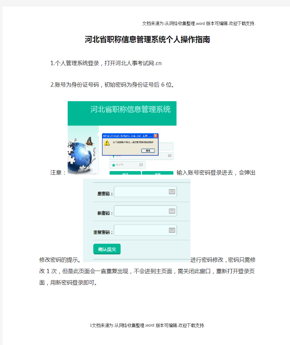 河北省职称信息管理系统个人操作指南