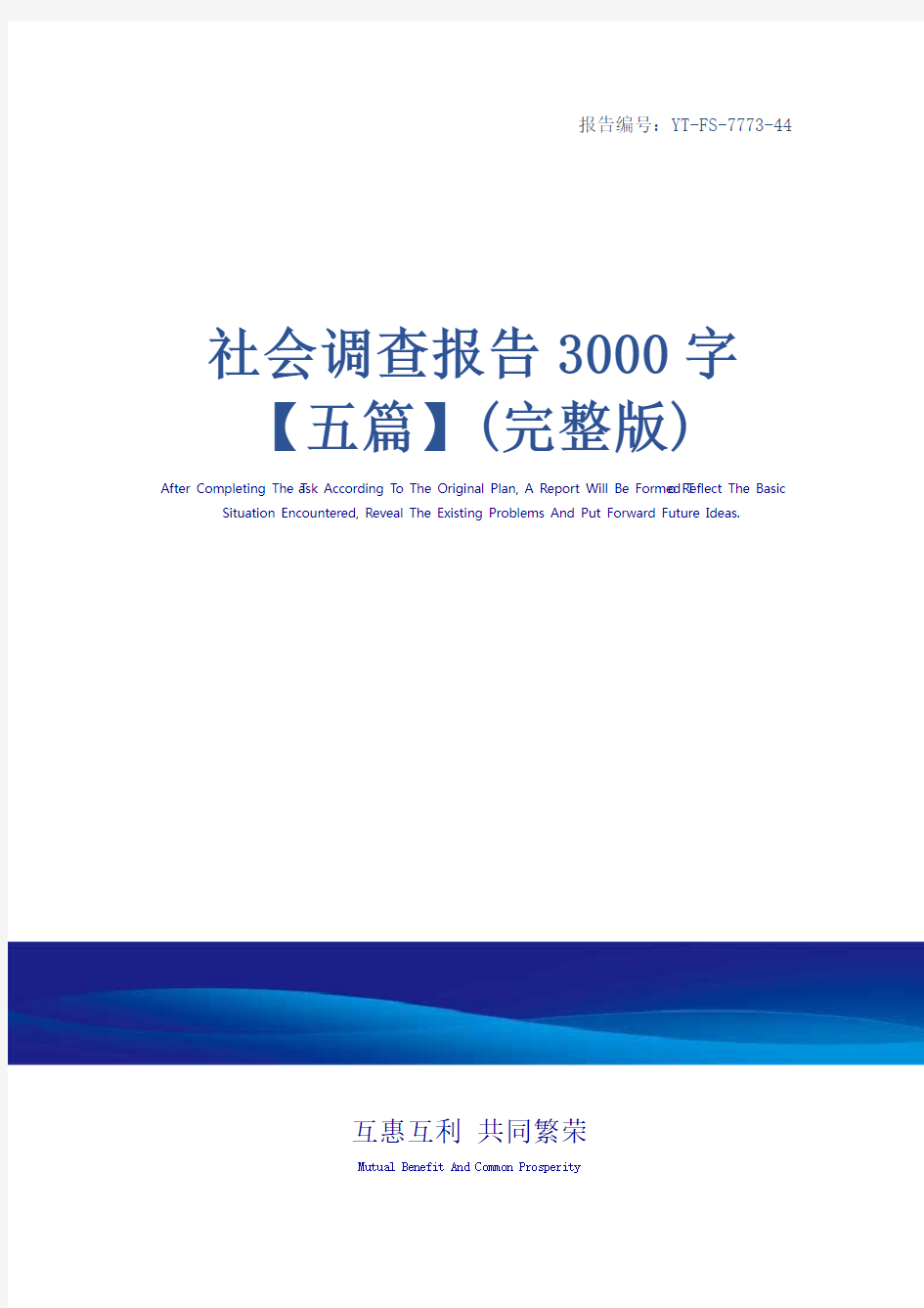 社会调查报告3000字【五篇】(完整版)