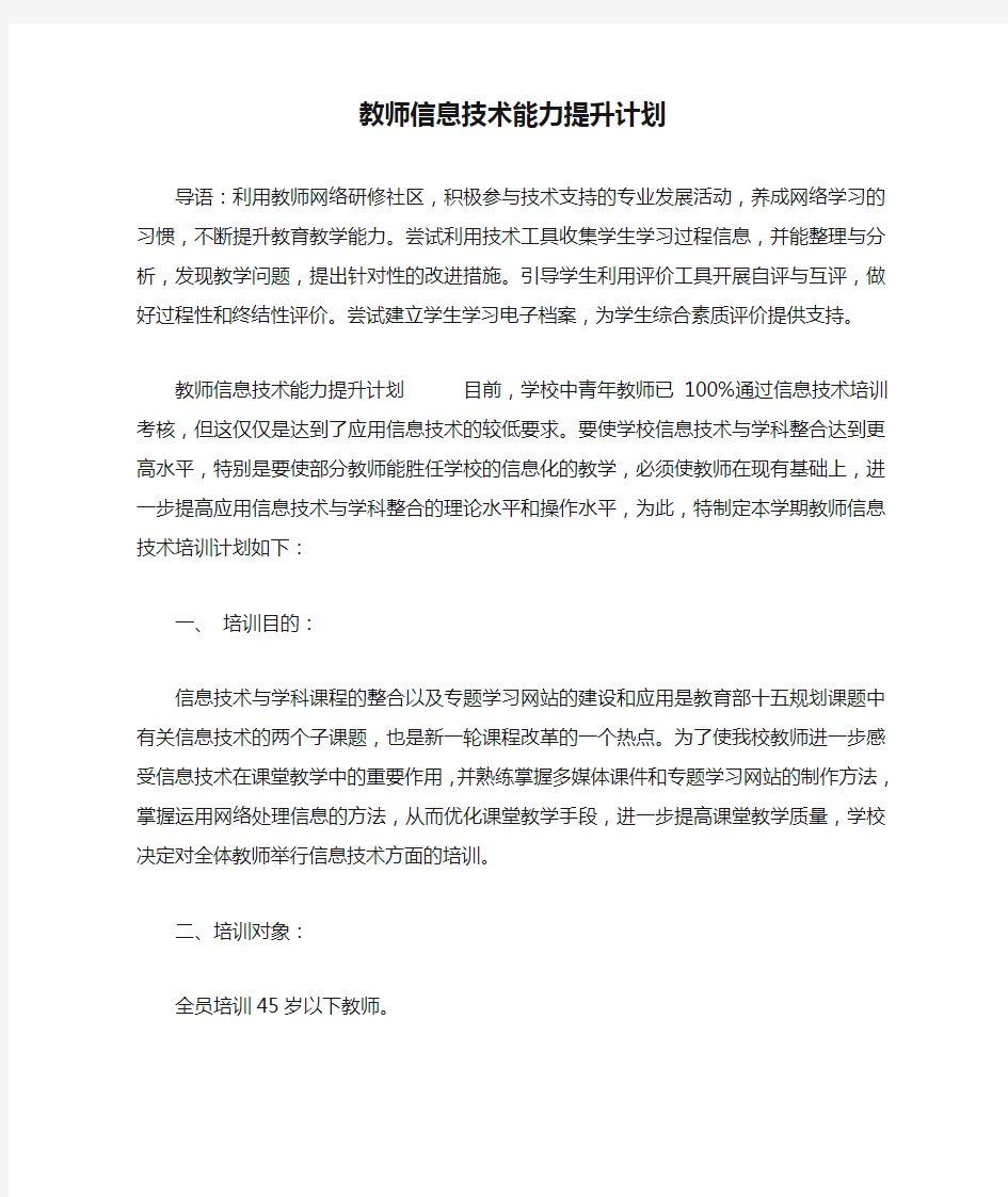 教师信息技术能力提升计划