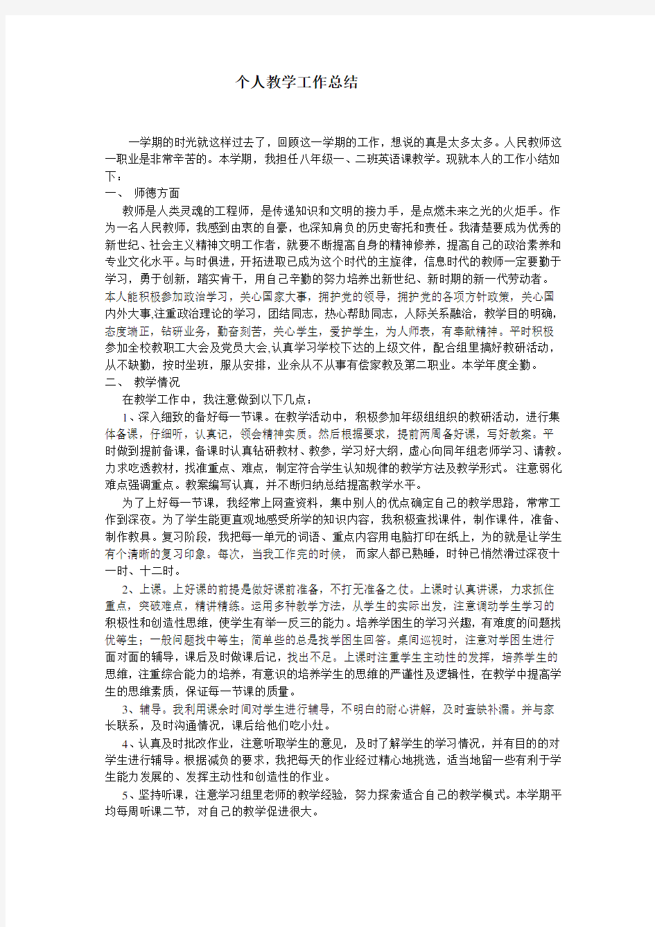 教师个人教学工作总结