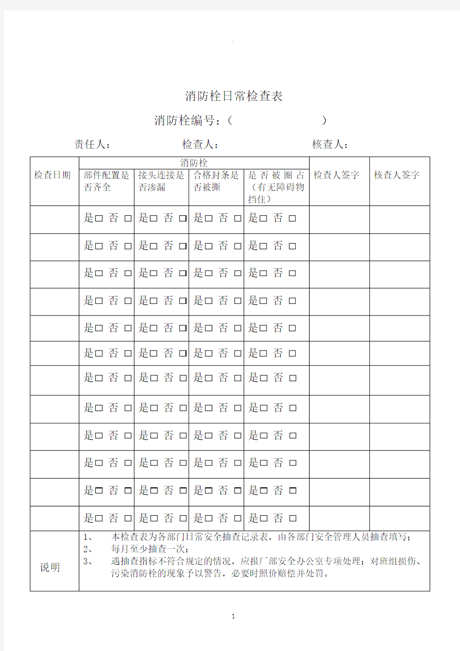 消防栓日常检查表